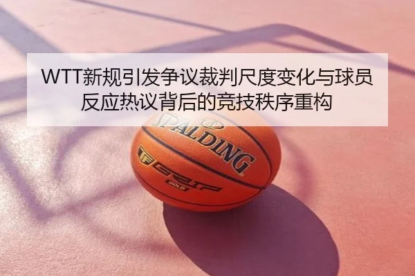 WTT新规引发争议裁判尺度变化与球员反应热议背后的竞技秩序重构